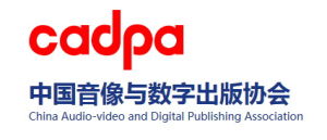 中國音像與數字出版協會 中國音像與數字出版協會