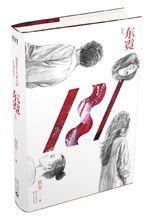 《東霓》新版封面