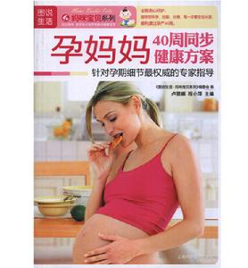 孕媽媽40周同步健康方案 孕媽媽40周同步健康方案