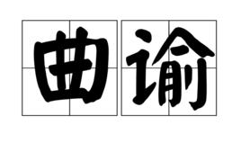 曲諭 曲諭