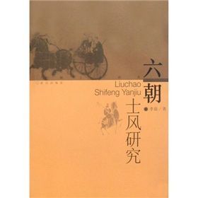 《六朝士風研究》 《六朝士風研究》