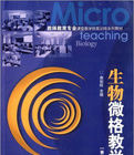 生物微格教學