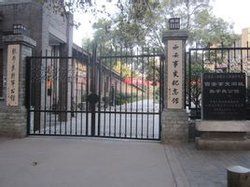 西安事變紀念館 西安事變紀念館