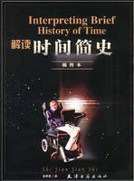 解讀時間簡史 解讀時間簡史