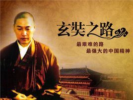 《玄奘之路》 《玄奘之路》