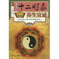 黃帝內經十二時辰養生宜忌 黃帝內經十二時辰養生宜忌