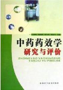 中藥藥效學研究與評價 中藥藥效學研究與評價