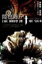 《筒倉陳屍》 《筒倉陳屍》