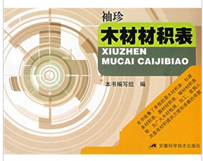 袖珍木材材積表