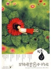 寫給老菜園子的信 寫給老菜園子的信