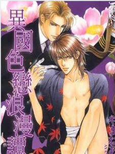 異國色戀浪漫譚[山根綾乃創作漫畫]