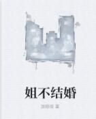 姐不結婚