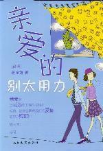 親愛的別太用力 親愛的別太用力