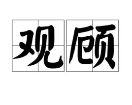 觀顧 觀顧