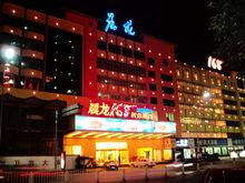 廣州晨龍168酒店