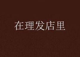 在理髮店裡 在理髮店裡