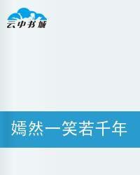 嫣然一笑若千年 嫣然一笑若千年