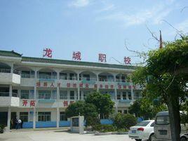 常州市武進區龍城職業技術學校 常州市武進區龍城職業技術學校