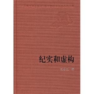 紀實與虛構 紀實與虛構