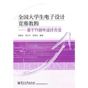 全國大學生電子設計競賽教程：基於TI器件設計方法