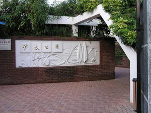 滬太公園 滬太公園