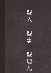 一些人一些事一些理兒 一些人一些事一些理兒