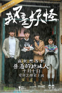 我不是妖怪[2016年李澤露執導網劇]