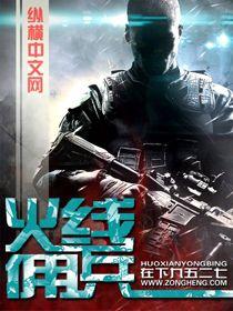 火線傭兵 火線傭兵