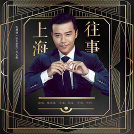 上海往事[陳思誠演唱歌曲]
