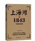 上海灘?1843 上海灘?1843