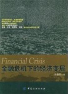 金融危機下的經濟變局 金融危機下的經濟變局