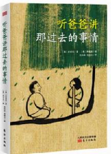聽爸爸講那過去的事情 聽爸爸講那過去的事情