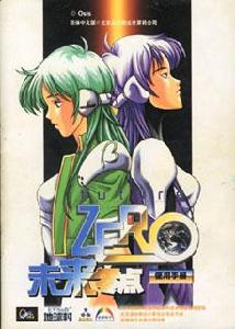 未來零點 未來零點