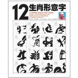 12生肖形意字 12生肖形意字