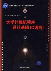 大學電腦程式設計基礎（C語言）