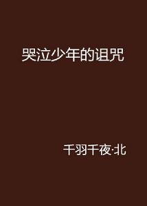 哭泣少年的詛咒