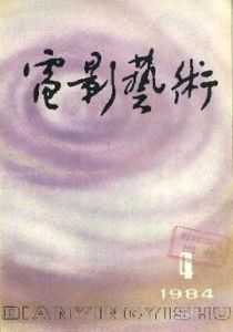 電影藝術 電影藝術