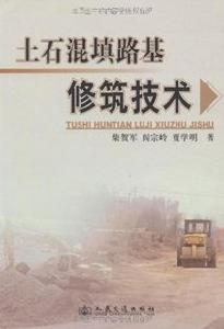 土石混鎮路基修築技術