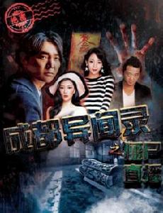 成都異聞錄之殭屍直播