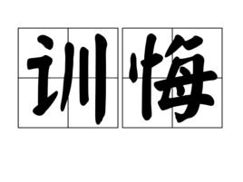 訓悔 訓悔
