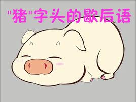 豬字頭歇後語 豬字頭歇後語