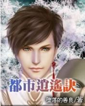 都市逍遙訣 都市逍遙訣