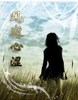 風逝心澀 風逝心澀