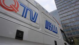 嶗山電視台 嶗山電視台