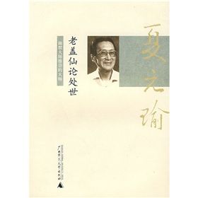 《老蓋仙論處世》