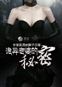 詭異老婆的秘密 詭異老婆的秘密