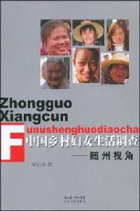 中國鄉村婦女生活調查 中國鄉村婦女生活調查
