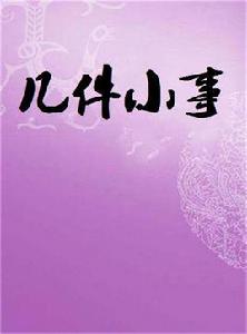 幾件小事 幾件小事