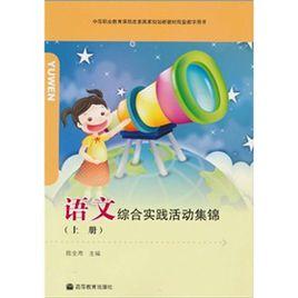 語文綜合實踐活動集錦 語文綜合實踐活動集錦