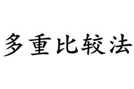 多重比較法 多重比較法